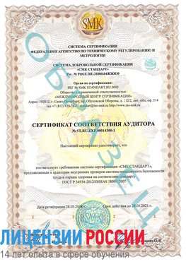 Образец сертификата соответствия аудитора №ST.RU.EXP.00014300-1 Нефтегорск Сертификат OHSAS 18001